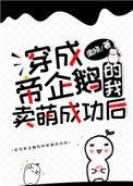 穿成帝企鹅的我卖萌成功后 南倏