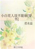 小白花人设不能崩TXT