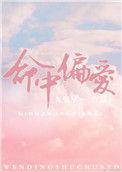 命中偏爱九兜星番外