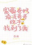 豪门父母和顶流哥哥终于找到了我 by 西淅