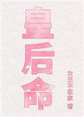 皇后命 男主是重生吗