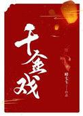 千金戏法pdf