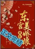 东宫美娇娘晋江文学城