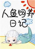人鱼饲养日记好看吗