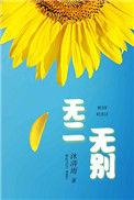 无二无别笔趣阁