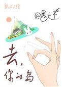 去你的岛说的是什么