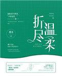 折尽温柔全文阅读