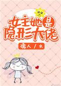 女主她是隐形大佬 孺人