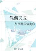 怨偶天成txt番外