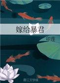 嫁给暴君后我每天都想守寡TXT阅读