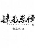 肆无忌惮的读音