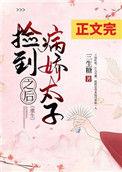 捡到病娇太子之后重生全文免费阅读三生糖