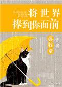 将世界捧到你面前推文
