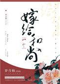 嫁给一个和尚好看吗