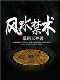 风水禁术逆天改命1489集续听