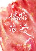 偏执浪漫小庄周全文免费阅读最新