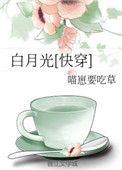 白莲花与白月光[快穿