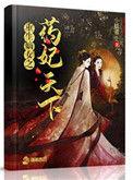 重生嫡女药妃天下妖非妖飞天