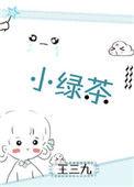 小绿茶翻车记by