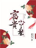 富贵小丫鬟云舒