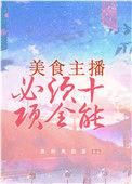 美食主播还能做吗