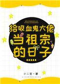 我吸血鬼老祖宗