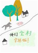 俺们全村穿越啦!乐文