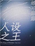 人设之王娜可露露txt