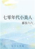 七零年代小美人7