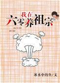 我在六零养祖宗 冰水中的鱼