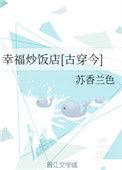 幸福炒饭店古穿今全文