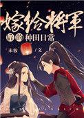 嫁给将军后的种田日常剧透