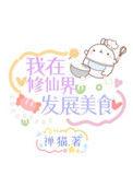 我我在修仙界发展美食