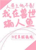 我在兽世骗崽子阅读