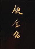 锁金笼by笔趣阁