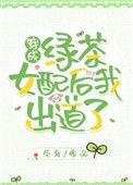 穿成绿茶女配后我爆红了