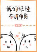 我们妖怪不许单身好看吗
