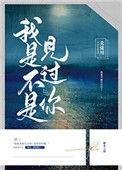 我是不是在哪见过你怎么回答