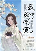 神仙们的团宠漫画