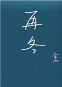 再冬百度txt