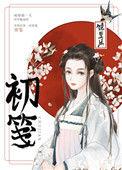 初笺笔趣阁