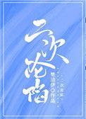 二次沦陷by青柠养乐多免费阅读全文
