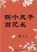 拐个太子当兄长的