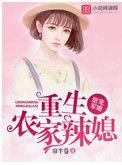 重生军婚农家彪悍女