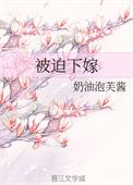 被迫下嫁后