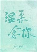 温柔掌控全文免费阅读