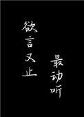 欲言又止最动听 作者余姗姗