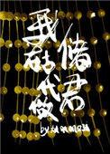 我在古代做储君讲了什么