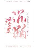 过度沉溺TXT格式