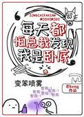 每天都怕总裁发现我是卧底精校 作者老Keng